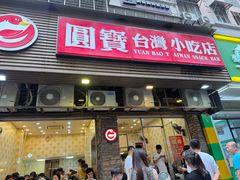 -圆宝台湾小吃(迎津街店)