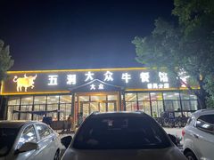 -五洞大众牛餐馆(番禺分店)