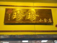 门面-珍珍小食店(西华路店)
