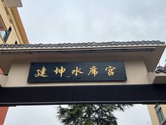 -建坤水席宫·洛阳菜(中州路店)