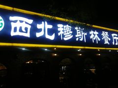 门面-西北朗益和穆斯林餐厅