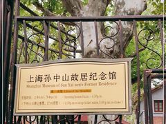 -上海孙中山故居纪念馆
