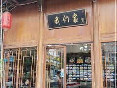 门面-杭州我们家餐厅(江和美店)