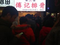 -傅强排骨(成都总店)