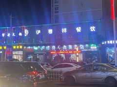-伊穆祥牛肉面总店·清真