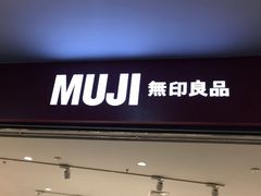 -MUJI无印良品(SM新生活广场店)