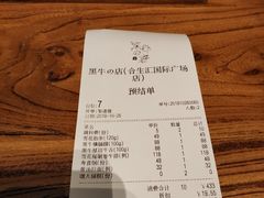 账单-黑牛の店·和牛烧肉(合生汇店)