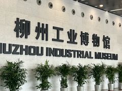 -柳州工业博物馆