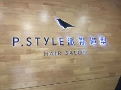 -P.STYLE 派斯造型