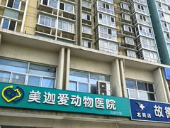 -美迦爱-牙专科·兔科·骨科诊疗中心(北苑店)