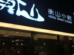 门面-衡山汇·高级粤菜(霄云路店)