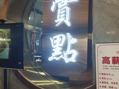 门面-赏点粤式点心(广州塔店)