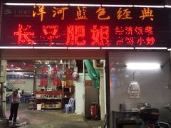 门面-长平肥姐白粥·海鲜打冷