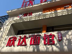 -欣达面馆(天桥支路店)