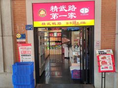 -精武路第一家(吉庆街店)