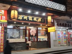 门面-老温州馄饨担(东游大厦店)