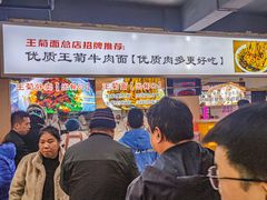 -王菊美食街·王菊面馆(总店)