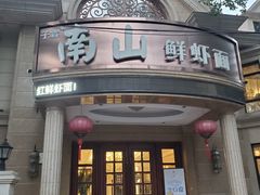 -南山鲜虾面·活鲜小馆·海味大连菜(南山总店)