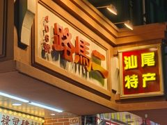 -裕兴酒家·34年老字号