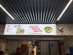 -带杏干面馆(洋湖景园店)