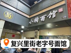 -小狗面馆(复兴店)