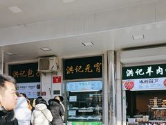 -牛街洪记小吃店(牛街店)