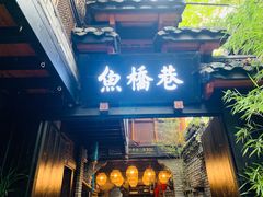 -鱼桥巷·美学川菜