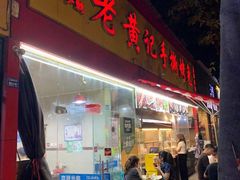 -老黄记手撕烤兔(玉林街店)