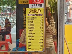 -富记鱼蛋粉(西村店)