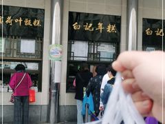 -清真·白记年糕(牛街北口店)