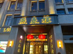 -燕春楼(海河华鼎店)