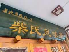 -柴氏风味斋(甘家口店)