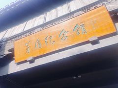 -茅盾纪念堂