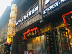 门面-王庄阿咪海鲜大排档(上下杭店)