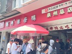 -斯丹姜母鸭·古法干香(涂门街总店)