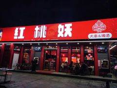 -红桃妖烧烤·啤酒