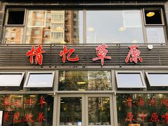 门面-情忆草原涮肉馆