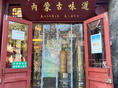 -内蒙联营烧麦 草原石榴红(护国寺店)