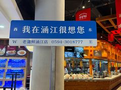 -老蒲鲜·地标·非遗美食(涵江店)