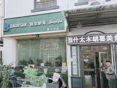 -BAURSAK包尔萨克早餐屋(第二分店)