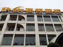 -快乐海鲜酒楼(滇池路店)