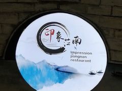 -印象江南(东栅店)