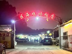 -区海鸡场饭店(石壁店)