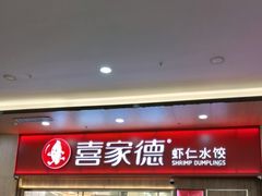 -喜家德虾仁水饺(北站店)