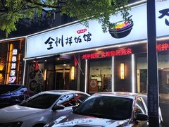 -全州拌饭馆(断桥店)