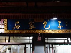 门面-清真石家包子(大皮院总店)