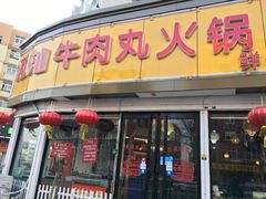 门面-广味鲜潮汕牛肉火锅(延安三路店)