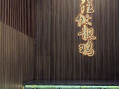 -金山记靓鸡专门店·中山菜