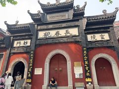 -长春观