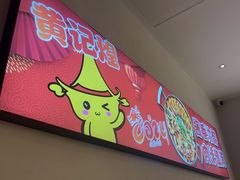 -黄记煌三汁焖锅(新佳丽江汉路店)